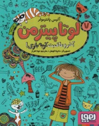 پایانه - لوتا پیترمن 7: آخر و عاقبت گربه بازی!