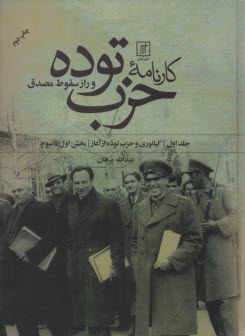 پایانه - کارنامه حزب توده و راز سقوط مصدق (1و2)