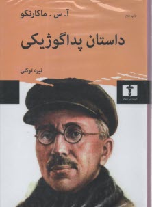 پایانه - داستان پداگوژیکی