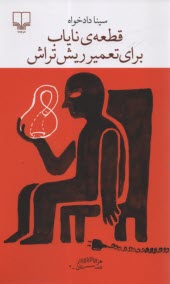 پایانه - قطعه ی نایاب برای تعمیر ریش تراش