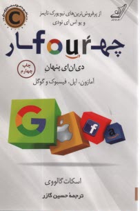 پایانه - چهار four : دی ان ای پنهان آمازون ، اپل، فیسبوک و گوگل