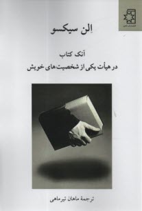 پایانه - آنک کتاب در هیات یکی از شخصیت های خویش