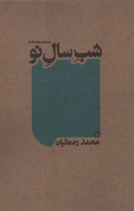 پایانه - شب سال نو