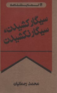 پایانه - سیگار کشیدن، سیگار نکشیدن