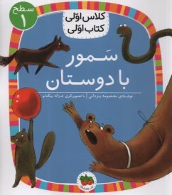 پایانه - کلاس اولی کتاب اولی - سطح (1): سمور با دوستان