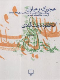 پایانه - عجوزک و عیاران : قصه ای برگرفته از هزار و یک شب