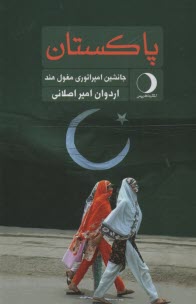 پایانه - پاکستان : جانشین امپراتوری مغول هند