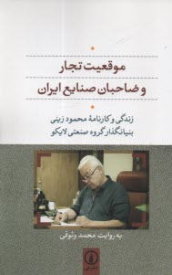 پایانه - موقعیت تجاری و صاحبان صنایع ایران : زندگی و کارنامه محمود زینی بنیانگذاز گروه صنعتی لایکو