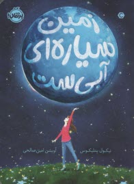 پایانه - زمین سیاره ای آبی است