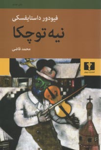 پایانه - نیه توچکا