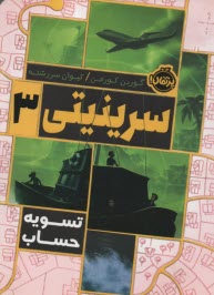 پایانه - سرینیتی(3)