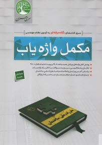 پایانه - مکمل واژه یاب: پوشش کامل واژه های مباحث 8 - 19 و پیوست ششم استاندارد 2800