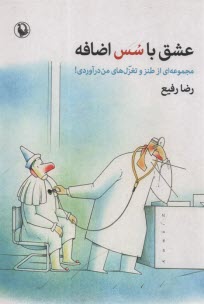 پایانه - عشق با سس اضافه : مجموعه ای از طنز و تغزل های من درآوردی