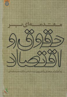 پایانه - مقدمه ای بر حقوق و اقتصاد