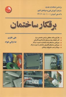 پایانه - برقکار ساختمان بر اساس استاندارد جدید