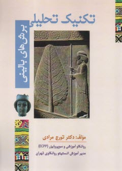 پایانه - تکنیک تحلیلی: برش های بالینی