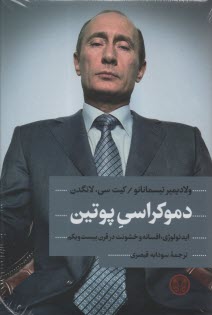 پایانه - دموکراسی پوتین