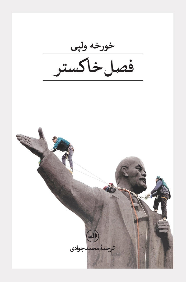 پایانه - فصل خاکستر