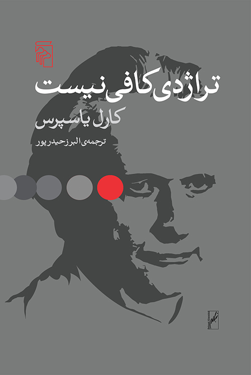 پایانه - تراژدی کافی نیست