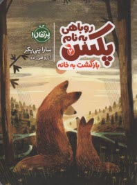 پایانه - روباهی به نام پکس 2: بازگشت به خانه