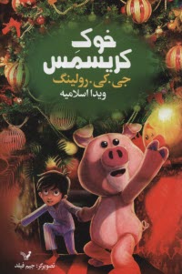 پایانه - خوک کریسمس