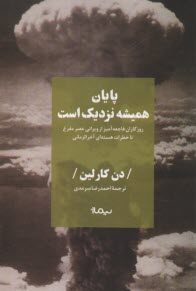 پایانه - پایان همیشه نزدیک است: روزگاران فاجعه آمیز از ویرانی عصر مفرغ تا خطرات هسته ای آخرالزمانی