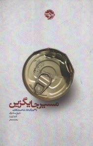 پایانه - مسیر جایگزین: راهی برای دور زدن مشکلات