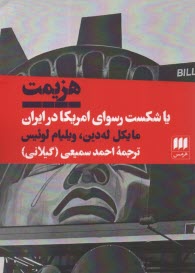 پایانه - هزیمت یا شکست رسوای امریکا در ایران