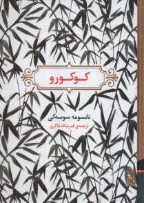 پایانه - کوکورو