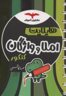 پایانه - مشاوران آموزش: هایلایت املا و واژگان کنکور