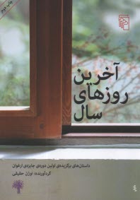 پایانه - آخرین روزهای سال