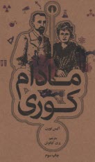 پایانه - مادام کوری