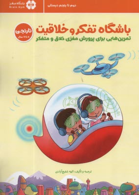 پایانه - باشگاه تفکر و خلاقیت نارنجی 8 تا 11 سال: تمرین هایی برای پرورش مغزی خلاق و متفکر