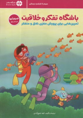 پایانه - باشگاه تفکر و خلاقیت صورتی 9تا 12 سال: تمرین هایی برای پرورش مغزی خلاق و متفکر