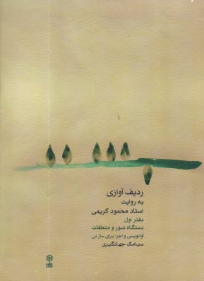 پایانه - ردیف آوازی به روایت استاد محمود کریمی (دفتر اول): دستگاه شور و متعلقات