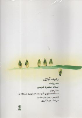 پایانه - ردیف آوازی به روایت استاد محمود کریمی (دفتر دوم): دستگاه همایون، آواز بیات اصفهان و دستگاه نوا