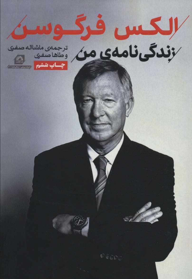 پایانه - الکس فرگوسن