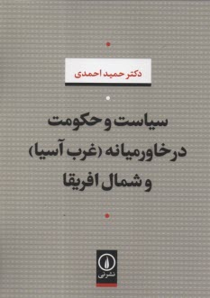 پایانه - سیاست و حکومت در خاورمیانه (غرب آسیا) و شمال افریقا