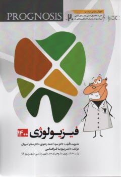 پایانه - پروگنوز علوم پایه دندان پزشکی در 20 روز (12جلد)آرتین طب