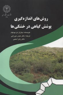 پایانه - روش های اندازه گیری پوشش گیاهی در خشکی ها