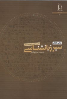 پایانه - سیر زبانشناسی