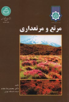 پایانه - 2370 - مرتع و مرتعداری