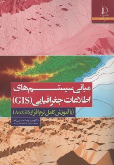 پایانه - مبانی سیستم های اطلاعات جغرافیایی (GIS)