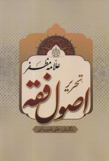 پایانه - تحریر اصول فقه