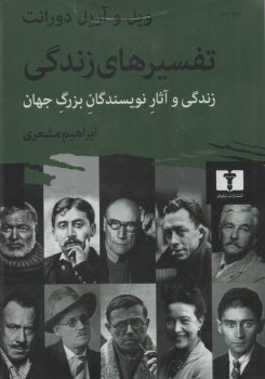 پایانه - تفسیرهای زندگی