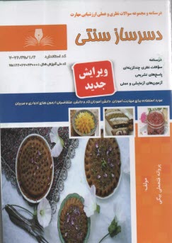 پایانه - تست دسرساز سنتی