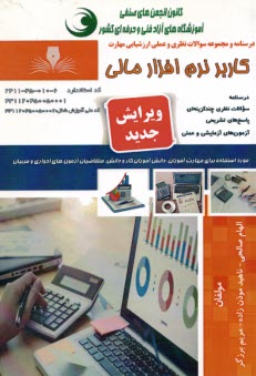 پایانه - درسنامه و مجموعه سوالات کاربر نرم افزار مالی