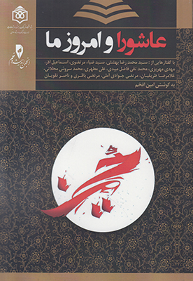 پایانه - عاشورا و امروز ما