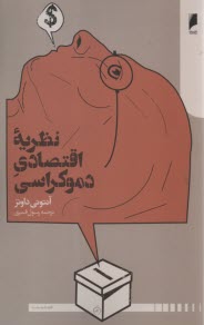 پایانه - نظریه اقتصادی دموکراسی