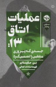 پایانه - عملیات اتاق 13: جسدی که پیروزی متفقین را تضمین کرد